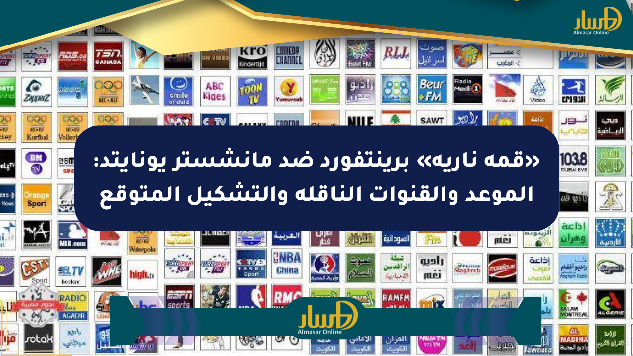 «قمة نارية» برينتفورد ضد مانشستر يونايتد: الموعد والقنوات الناقلة والتشكيل المتوقع